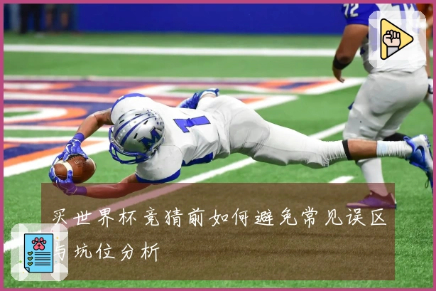 买世界杯竞猜前如何避免常见误区与坑位分析