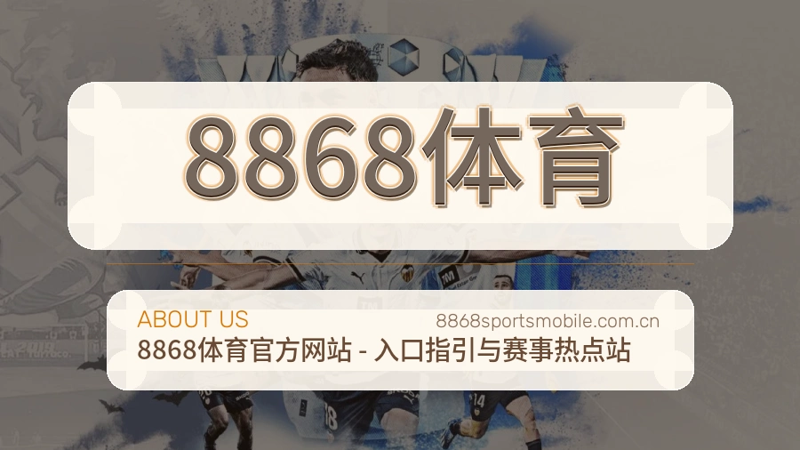 8868体育赛事数据服务介绍
